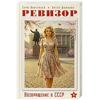 Ревизор. Возвращение в СССР. Часть 5