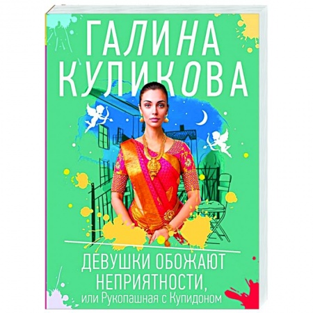 Отечественный женский детектив, книга Девушки обожают неприятности, или Рукопашная с Купидоном купить по скидке