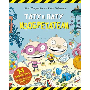 Тату и Пату Изобретатели Тату и Пату Изобретатели