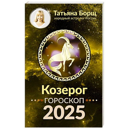Гороскопы, книга КОЗЕРОГ. Гороскоп на 2025 год купить по скидке