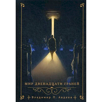 Мир двенадцати граней