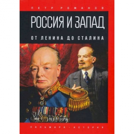 Мемуары, биографии военных деятелей, книга Россия и Запад. От Ленина до Сталина купить по скидке