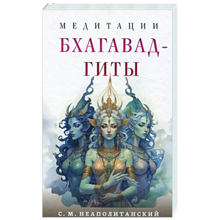 Медитация, книга Медитации Бхагавад-гиты купить по скидке