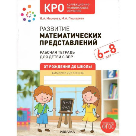 Коррекционная педагогика, книга Развитие математических представлений.Конспекты занятий с детьми с ЗПР (ФГОС) купить по скидке