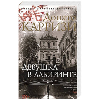 Девушка в лабиринте
