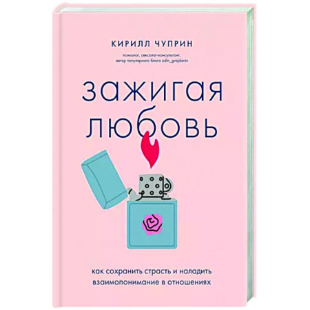 Психология отношений, книга Зажигая любовь. Как сохранить страсть и наладить взаимопонимание в отношениях купить по скидке
