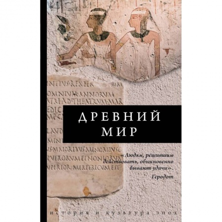 Восток в средние века, книга Древний мир купить по скидке