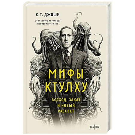 Мистика, ужасы, книга Мифы Ктулху. Восход, закат и новый рассвет купить по скидке
