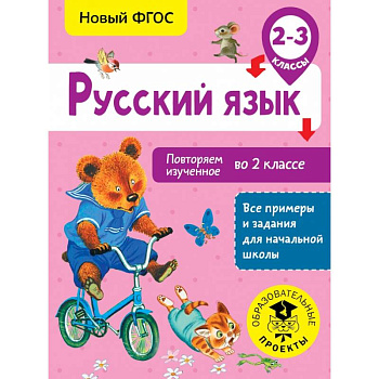 Русский язык. Повторяем изученное во 2 классе. 2-3 класс