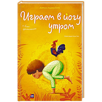 Играем в йогу утром. Легко просыпаемся