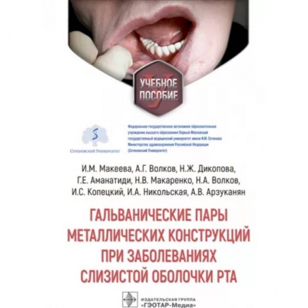 Стоматология, книга Гальванические пары металлических конструкций при заболеваниях слизистой оболочки рта купить по скидке