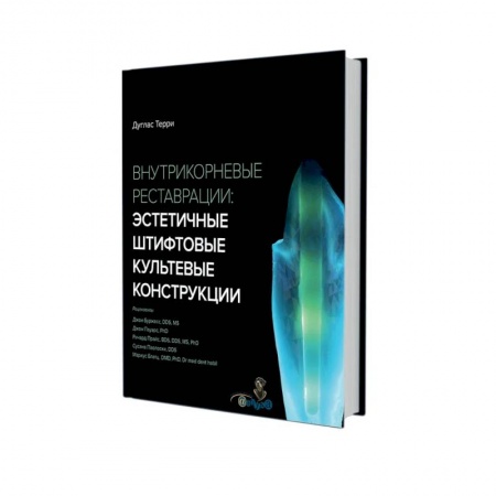 Медицинские энциклопедии и справочники, книга Внутрикорневые реставрации. Эстетичные штифтовые культевые конструкции купить по скидке