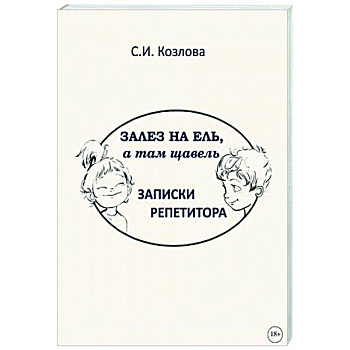 Залез на ель, а там щавель. Записки репетитора