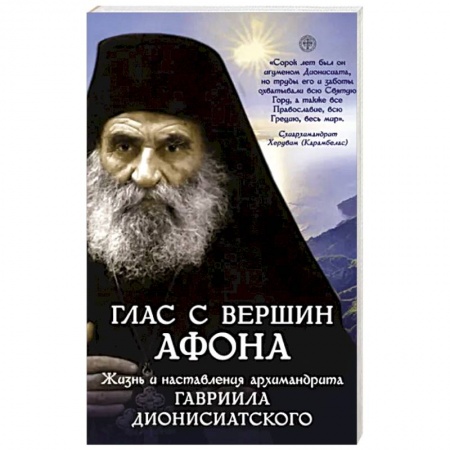 Жития русских святых, жизнеописания церковных деятелей, книга Глас с вершин Афона купить по скидке