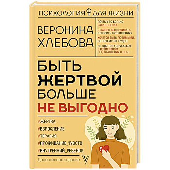 Быть жертвой больше не выгодно. Дополненное издание