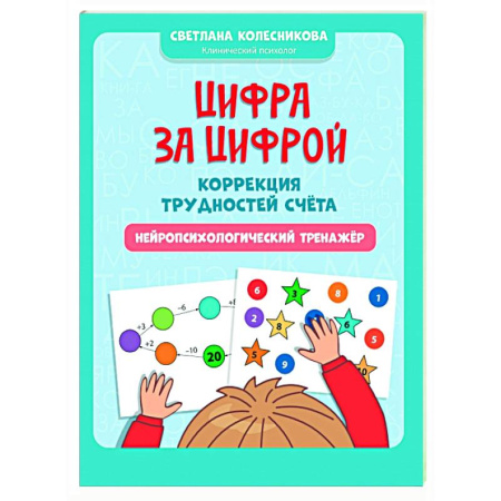 Обучение счету. Математика, книга Цифра за цифрой: коррекция трудностей счета: нейропсихологический тренажер купить по скидке