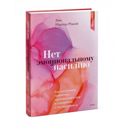 Практическая психология, книга Нет эмоциональному насилию. Как распознать газлайтинг, противостоять ему и справиться с последствиями. Практики. купить по скидке