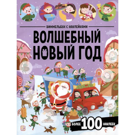 Книжки с наклейками, книга Виммельбух с наклейками. Волшебный новый год купить по скидке
