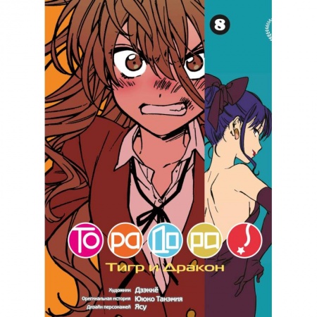 Комиксы. Манга, книга ТораДора! Том 8 купить по скидке