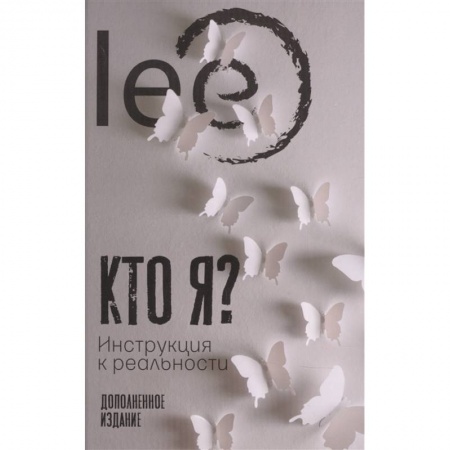 Эзотерические учения, книга Кто я? Инструкция к реальности купить по скидке