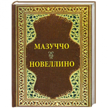 Книги, книга Новеллино. Мазуччо купить по скидке