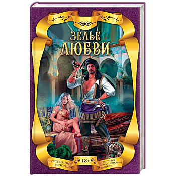 Зелье любви (комплект из 4 книг)