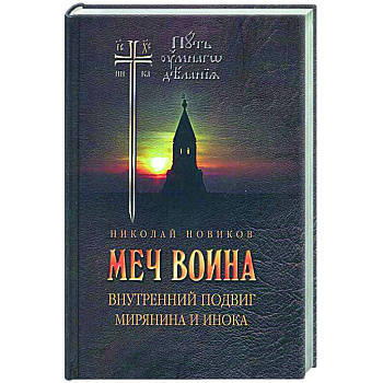 Меч воина. Внутренний подвиг мирянина и инока
