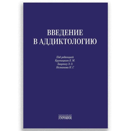 Наркология. Алкоголизм. Табакокурение, книга Введение в аддиктологию купить по скидке