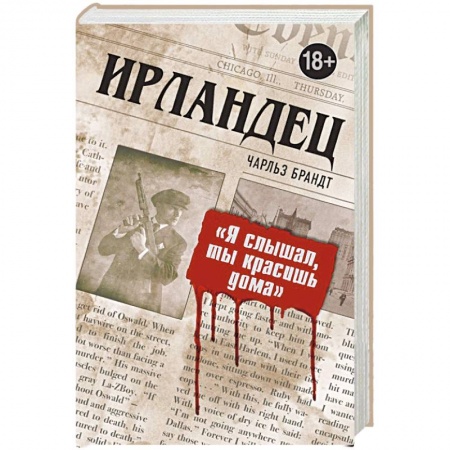 Кинороманы, книга Ирландец. 'Я слышал, ты красишь дома' купить по скидке