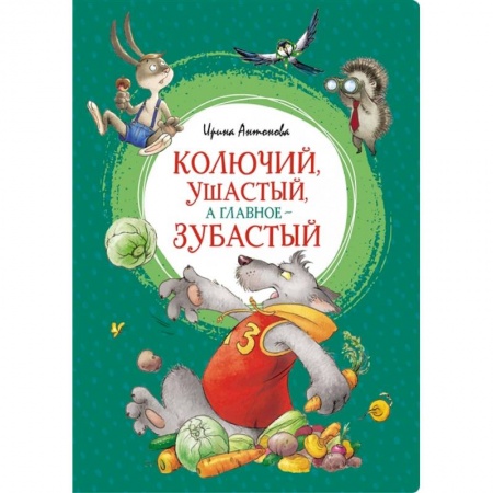 Сказки отечественных писателей, книга Колючий,ушастый,а главное-зубастый купить по скидке