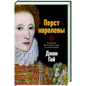 Перст королевы. Елизавета. Последний монарх из дома Тюдоров
