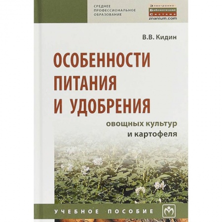 Науки о земле, книга Особенности питания и удобрения овощных культур и картофеля. Учебное пособие купить по скидке