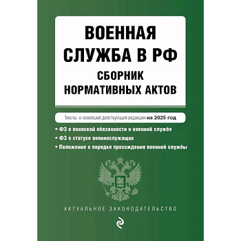 Военная служба в РФ. Сборник нормативных актов в новейшей действующей редакции на 2025 год