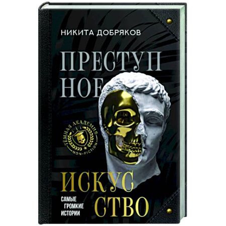 Криминал, книга Преступное искусство. Самые громкие истории купить по скидке