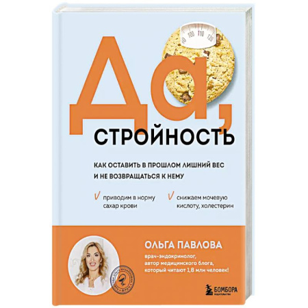 Лечебное питание. Похудание. Диеты, книга Да, стройность. Как оставить в прошлом лишний вес и не возвращаться к нему купить по скидке