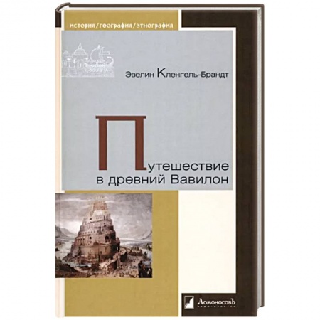Древний мир и средние века, книга Путешествие в древний Вавилон купить по скидке