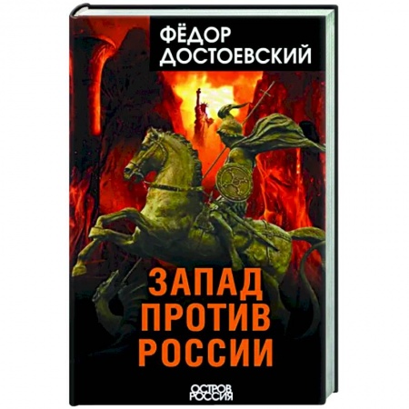 Политика, книга Запад против России купить по скидке