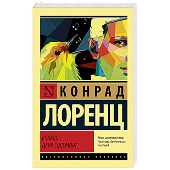 Кольцо царя Соломона