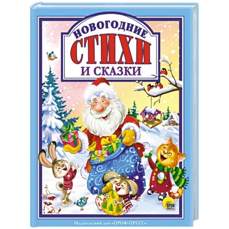 Сборники сказок, книга Новогодние стихи и сказки купить по скидке
