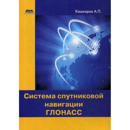 Электротехника, книга Система спутниковой навигации ГЛОНАСС купить по скидке