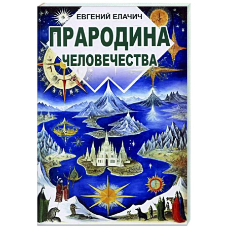 Загадки и тайны истории, книга Прародина человечества купить по скидке