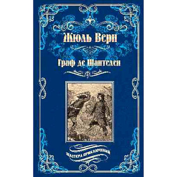 Граф де Шантелен. Возвращение на родину Граф де Шантелен. Возвращение на родину