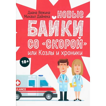 Новые байки со 'скорой', или Козлы и хроники Новые байки со 'скорой', или Козлы и хроники