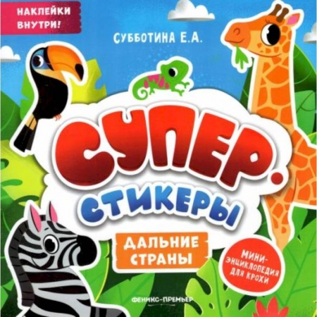 Знакомство с миром, развитие малыша, книга Дальние страны: мини-энциклопедия для крохи купить по скидке