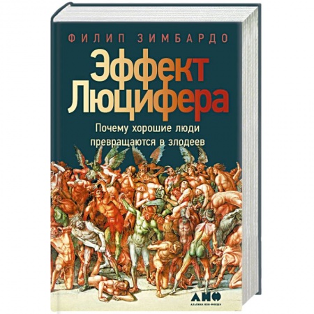 Психология личности, книга Эффект Люцифера: Почему хорошие люди превращаются в злодеев купить по скидке
