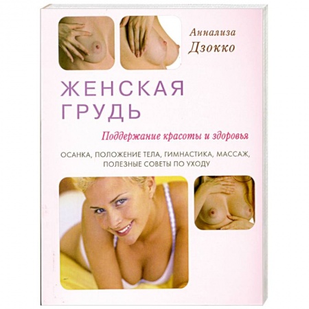 Книги, книга Женская грудь. Поддержание красоты и здоровья купить по скидке
