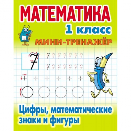 Обучение счету. Математика, книга Цифры,математические знаки и фигуры купить по скидке