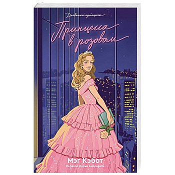 Дневники Принцессы. Книга 5. Принцесса в розовом