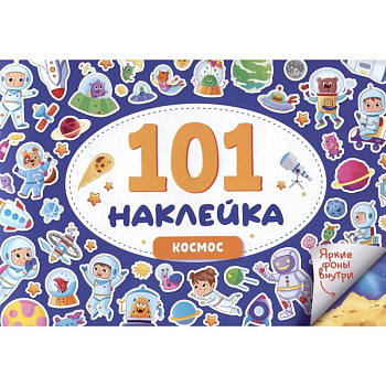 Космос. 101 наклейка