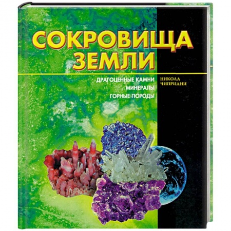 Геология. Полезные ископаемые, книга Сокровища земли купить по скидке